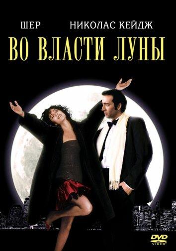 Во власти Луны / Очарованные луной 1987 Смотреть Онлайн Бесплатно в Хорошем Качестве